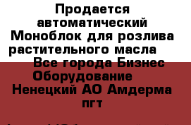 Продается автоматический Моноблок для розлива растительного масла 12/4.  - Все города Бизнес » Оборудование   . Ненецкий АО,Амдерма пгт